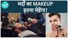मर्दो का Makeup: क्या है जो इतना महंगा बनता है? | Health Live