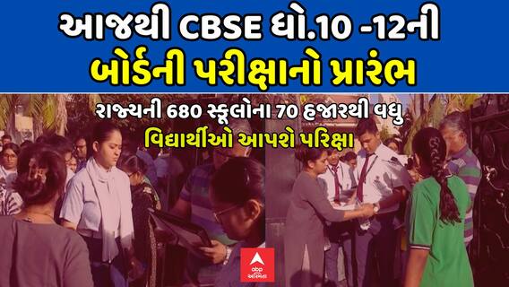CBSE Board Exams 2025 : આજથી CBSE ધો.10 -12ની બોર્ડની પરીક્ષાનો પ્રારંભ