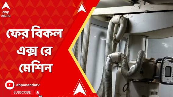 রামপুরহাট মেডিক্যাল কলেজ হাসপাতালে জল ঢুকে ফের বিকল এক্স রে মেশিন