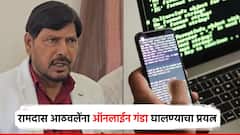 बिहार दौऱ्यात मंत्री रामदास आठवलेंना शिर्डीतून फोन, ऑनलाईन पैशांची मागणी; असा फसला डाव