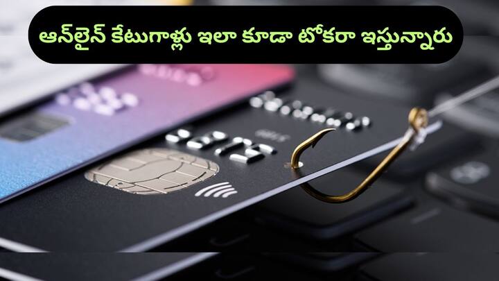 A new method in credit card frauds in the name of e-KYC updates and other offers Credit Card Scam: 'నేను SBI నుంచి మాట్లాడుతున్నా' - క్రెడిట్ కార్డ్ మోసాల్లో కొత్త పద్ధతి, జాగ్రత్త సుమా!