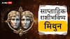 Gemini Weekly Horoscope: मिथुन राशीसाठी पुढचे 7 दिवस कसे जाणार? करिअर, प्रेम, आरोग्याबाबत साप्ताहिक राशीभविष्य जाणून घ्या 