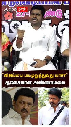 Annamalai Support Vijay : விஜய்யை பயமுறுத்துவது யார்?”ஆவேசமான அண்ணாமலை