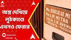 Crime News: বড়তলা থানার কাছে শয্যাশায়ী প্রৌঢ়াকে অস্ত্র দেখিয়ে লুঠকাণ্ডে এখনও ফেরার অভিযুক্ত।
