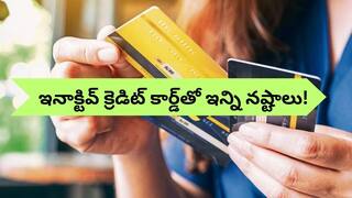 Inactive Credit Card: క్రెడిట్ కార్డ్‌ను పక్కన పడేశారా? - మీ క్రెడిట్‌ స్కోర్‌ మీ చేతులారా పాడు చేసుకుంటున్నట్లే!