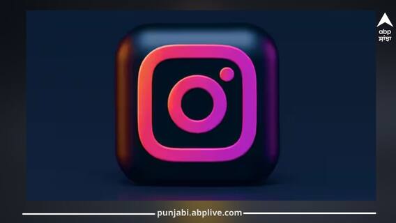 ਖ਼ਰਾਬ ਕਮੈਂਟ ਕਰਨ ਵਾਲਿਆਂ ਦੀ ਖ਼ੈਰ ਨਹੀਂ! Instagram ਲੈ ਕੇ ਆ ਰਿਹਾ ਨਵਾਂ ਫੀਚਰ, ਕਰੇਗਾ ਇਹ ਕੰਮ