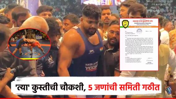 मोठी बातमी! ती कुस्ती पुन्हा होणार? महाराष्ट्र केसरीतील अंतिम लढतीची फेरतपासणी, 5 जणांची समिती