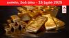 Gold-Silver Prices Today 15 Feb: గుడ్‌న్యూస్‌, భారీగా తగ్గిన పసిడి రేటు - ఈ రోజు బంగారం, వెండి కొత్త ధరలు ఇవీ