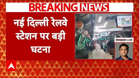 Breaking News : नई दिल्ली रेलवे स्टेशन पर बड़ा हादसा, भारी भीड़ की वजह से कई लोग बेहोश
