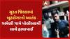 Surat News: સુરત જિલ્લામાં બુટલેગરનો આતંક, ગભેણી ગામે પોલીસકર્મી સાથે હાથાપાઈ, Video Viral