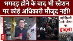 New Delhi Railway Station Stampede:भगदड़ के बाद पूरा प्लेटफॉर्म खाली, नहीं मौजूद एक भी रेलवे अधिकारी