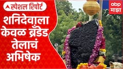 Shanishingnapur Shanidev | एक मार्चपासून शनिदेवाला केवळ ब्रँडेड तेलानंच अभिषेक Special Report