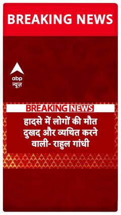 New Delhi Stampede: Rahul Gandhi Calls Tragic Deaths