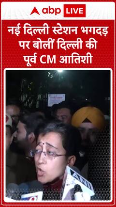 Former Delhi CM Atishi Speaks on New Delhi Station Stampede