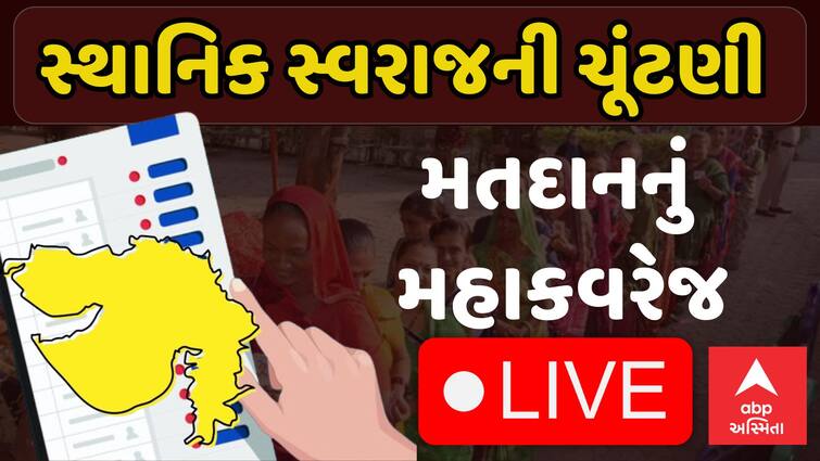 Voting for local body elections begins, fate of more than 5 thousand candidates will be locked in EVM Local body Election: સાબરકાંઠાના પ્રાંતિજમાં  ભાજપના ઉમેદવારો બોગસ વોટિંગ કરાવતા હોવાનો આરોપ