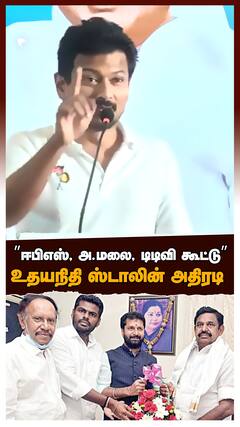 Udhayanidhi on EPS Annamalai | ”ஈபிஎஸ், அண்ணாமலை, டிடிவி தினகரன் கூட்டு”உதயநிதி ஸ்டாலின் அதிரடி