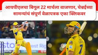 IPL 2025 CSK Schedule IPL trumpet will sound on March 22 complete schedule of Chennai matches in one click Marathi news