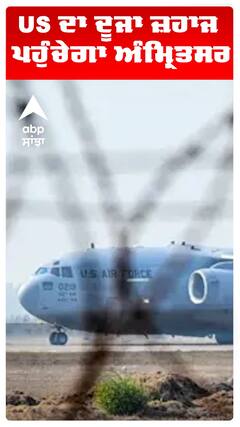 ਡਿਪੋਰਟ ਹੋਏ ਭਾਰਤੀਆਂ ਦਾ ਦੁਜਾ ਜਹਾਜ ਪਹੁੰਚੇਗਾ ਅੰਮ੍ਰਿਤਸਰ