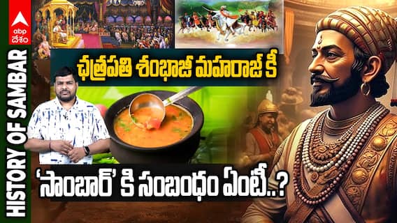 Chhatrapati Sambhaji Maharaj 'Sambar' | సాంబార్ చరిత్ర తెలిస్తే షాక్ అవుతారు | ABP Desam
