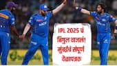 IPL 2025 Mumbai Indians Schedule : मुंबईचा पहिला सामना चेन्नईबरोबर, हार्दीक पंड्याच्या नेतृत्वातील मुंबई इंडियन्सचं संपूर्ण वेळापत्रक एका क्लिकवर