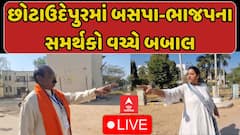 Chhotaudepur Palika Election 2025 : છોટાઉદેપુરમાં બસપા-ભાજપના સમર્થકો વચ્ચે બબાલ