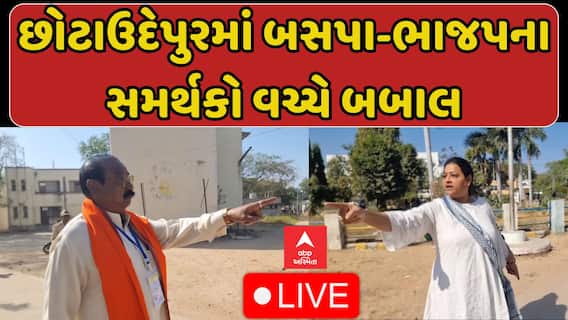 Chhotaudepur Palika Election 2025 : છોટાઉદેપુરમાં બસપા-ભાજપના સમર્થકો વચ્ચે બબાલ