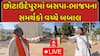Chhotaudepur Palika Election 2025 : છોટાઉદેપુરમાં બસપા-ભાજપના સમર્થકો વચ્ચે બબાલ