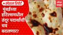 Mumbai Hotel Tanduri Bhatti | मुंबईच्या हॉटेल्समधील तंदूर पदार्थांची चव बदलणार? Special Report