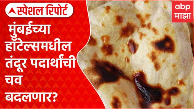 Mumbai Hotel Tanduri Bhatti | मुंबईच्या हॉटेल्समधील तंदूर पदार्थांची चव बदलणार? Special Report