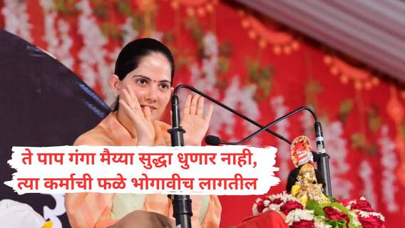 Jaya Kishori on Mahakumbh : 'महाकुंभात डुबकी घेऊन पापं धुतली जात नाहीत, तीच पापं धुतली जातात...' जया किशोरी म्हणाल्या तरी काय?