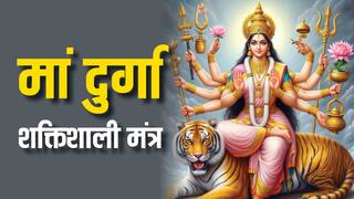 Maa Durga Mantra: मां दुर्गा के शक्तिशाली मंत्र जो दिलाएं आपको हर बाधा से मुक्ति