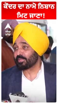 ਕੇਂਦਰ ਦਾ ਨਾਮੋ ਨਿਸ਼ਾਨ ਮਿਟ ਜਾਣਾ!