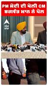 PM ਮੋਦੀ ਦੀ ਖੋਲੀ CM ਭਗਵੰਤ ਮਾਨ ਨੇ ਪੋਲ