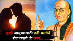 Chanakya Niti: सुखी आयुष्यासाठी पती-पत्नीने रोज 'हे' काम करायलाच पाहिजे, चाणक्यनीतीत म्हटलंय..