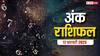 Ank rashifal: मूलांक से जानें क्या कहते हैं आपकी किस्मत के सितारे, पढ़ें सोमवार का अंक राशिफल
