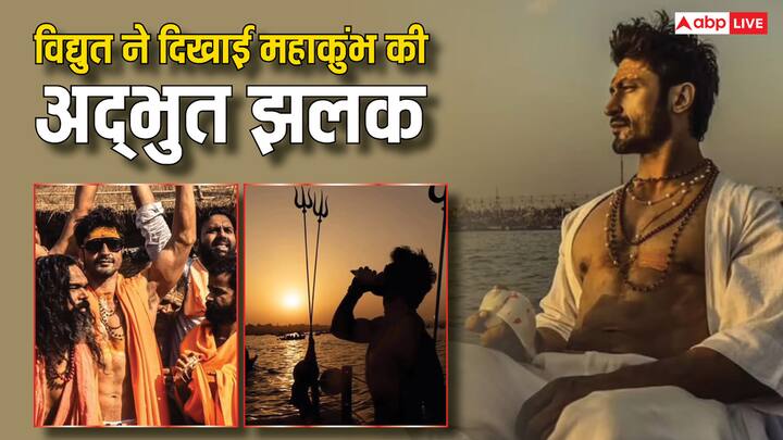 Maha Kumbh 2025: बॉलीवुड एक्टर विद्युत जामवाल हाल ही में महाकुंभ पहुंचे थे. जिसकी खूबसूरत झलक कुछ तस्वीरों और वीडियोज के जरिए एक्टर ने फैंस को दिखाई है.