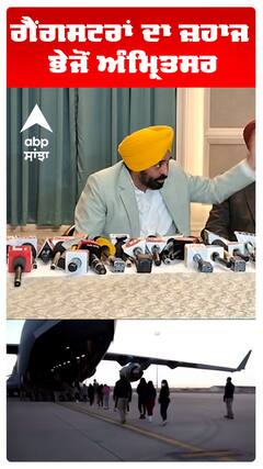ਗੈਂਗਸਟਰਾਂ ਦਾ ਜਹਾਜ ਭੇਜੋਂ ਅੰਮ੍ਰਿਤਸਰ
