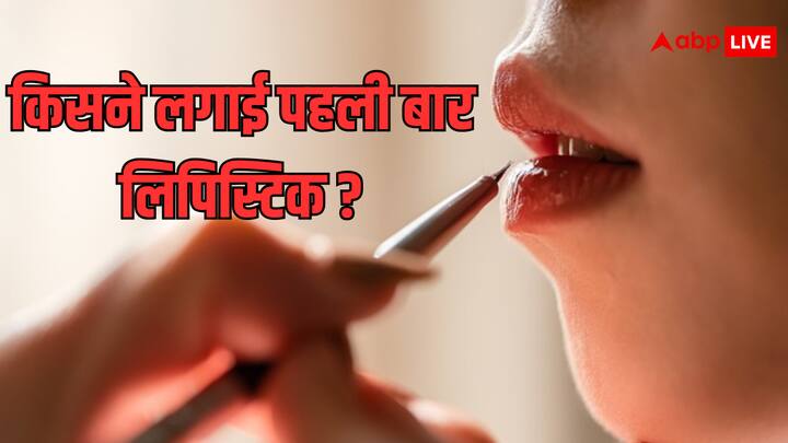 महिलाओं का श्रृंगार लिपिस्टिक के बिना अधूरा है. कई महिलाएं तो ऐसी हैं, जिन्हें लिपिस्टिक के बिना कॉन्फिडेंस ही नहीं आता है. आज हम इसी लिपिस्टिक के इतिहास के बारे में बात करेंगे.