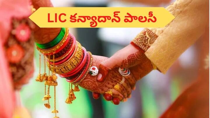 LIC Kanya Daan Policy is a wise decision you can make for your daughters future LIC Kanyadan Policy: మీ కుమార్తె భవిష్యత్‌ కోసం ఒక తెలివైన నిర్ణయం - దాదాపు రూ.23 లక్షలు లబ్ధి!