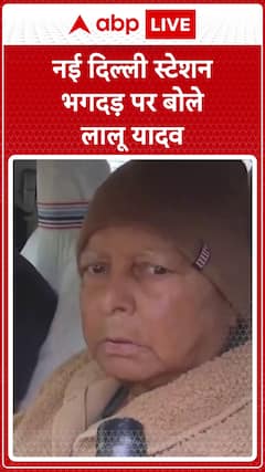 Lalu Yadav Speaks on New Delhi Station Stampede