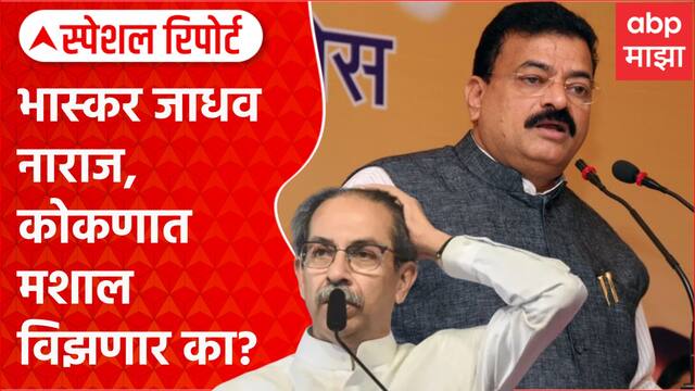 Bhaskar Jadhav on ShivSena | भास्कर जाधव नाराज, कोकणात मशाल विझणार का? Special Report