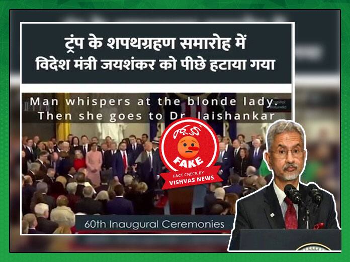 Fact Check, Claim of Jaishankar Removed from Front Row at Trump’s Swearing-In Is False Fact Check: ટ્રમ્પના શપથ ગ્રહણ સમારોહમાં વિદેશ મંત્રી જયશંકરને આગળની હરોળમાંથી દૂર કરવામાં આવ્યા હોવાનો દાવો ખોટો છે