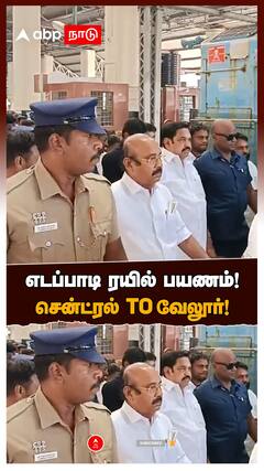EPS Train Travel | எடப்பாடி ரயில் பயணம்! சென்ட்ரல் To வேலூர்! | Edappadi Palanisamy | AIADMK