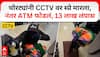Sambhajinagar Robbery CCTV : चोरट्यांनी CCTV वर स्प्रे मारला,नंतर ATM फोडलं, 13 लाख लंपास