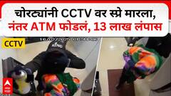 Sambhajinagar Robbery CCTV : चोरट्यांनी CCTV वर स्प्रे मारला,नंतर ATM फोडलं, 13 लाख लंपास
