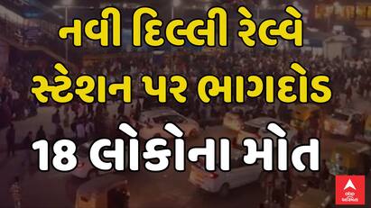 New Delhi Railway Station stampede : નવી દિલ્લી રેલ્વે સ્ટેશન પર ભાગદોડ , 18 લોકોના મોત