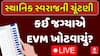 Gujarat Local Body Election 2025 : કેટલીક જગ્યાએ EVMમાં સર્જાઇ ખામી, જુઓ અહેવાલ