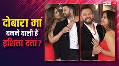 दूसरी बार मां बनने वाली हैं अजय देवगन की ‘बेटी’, पति संग रोमांटिक तस्वीरें शेयर कर इशिता दत्ता ने दिया हिंट