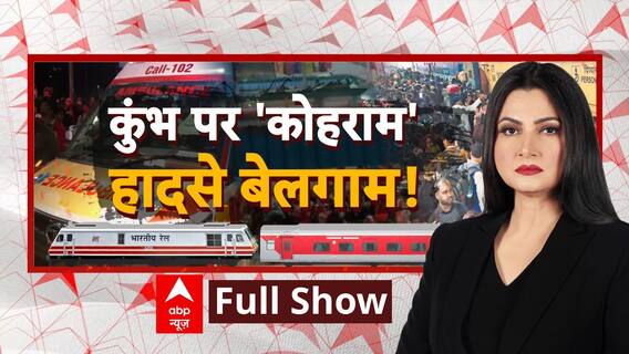 New Delhi Railway Station Stampede: नहीं थे इंतजाम...फिर क्यों किए दावे तमाम? | Breaking News