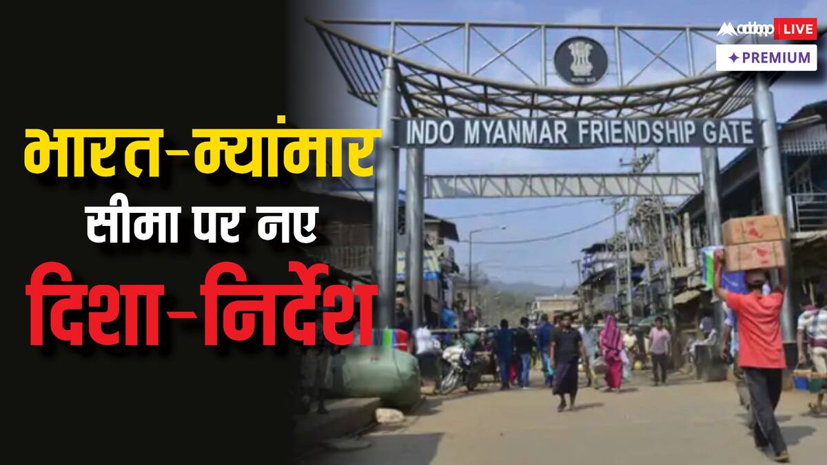 भारत और म्यांमार सीमा पर बदलाव, जानिए नए आवागमन नियम